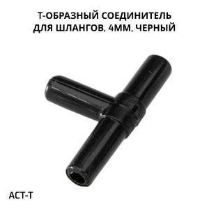 SHANDA ACT-Т Т-образный соединитель для шлангов 4мм, черный, 10шт